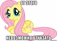 от этого невозможно отказать