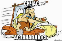 сичас астанавлюсь