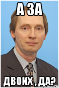 а за двоих , да?