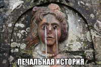  печальная история