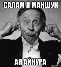 салам я маншук ая айнура