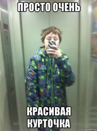 просто очень красивая курточка