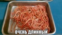  очень длинный