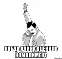  когда алина оценила комплимент