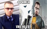 фримен уже не тот