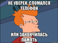 не уверен, сломался телефон или закончилась память