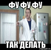 фу фу фу так делать
