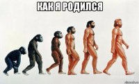 как я родился 