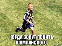 когда зовут попить шампанского