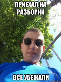приехал на разборки все убежали