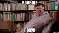 вообще похуй
