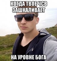 когда твое чсв зашкаливает на уровне бога