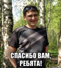  спасибо вам, ребята!