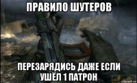 правило шутеров перезарядись даже если ушёл 1 патрон