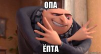 опа ёпта