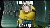 где банан в пизде