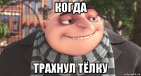 когда трахнул тёлку