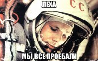 леха мы все проебали