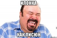 илонка как писюн