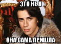 это не я она сама пришла