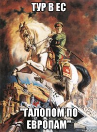 тур в ес "галопом по европам"