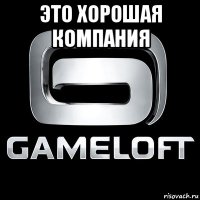 это хорошая компания 