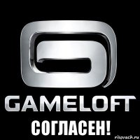  согласен!