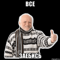 все заебись