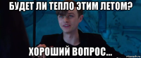 будет ли тепло этим летом? хороший вопрос...