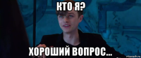 кто я? хороший вопрос...