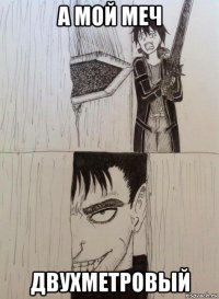 а мой меч двухметровый
