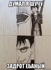 думал я шучу задрот ебаный