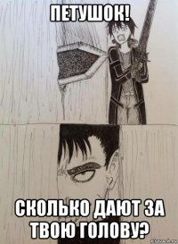 петушок! сколько дают за твою голову?
