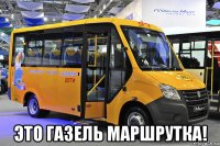  это газель маршрутка!