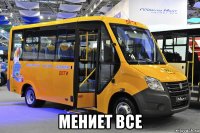  мениет все