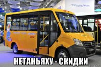  нетаньяху - скидки
