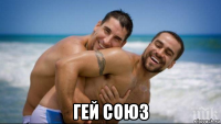  гей союз