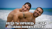  когда ты украiнець, а сзади внезапно появился поляк