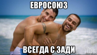 евросоюз всегда с зади
