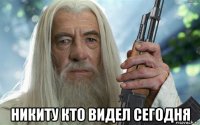  никиту кто видел сегодня
