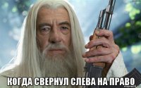  когда свернул слева на право