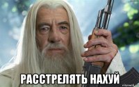  расстрелять нахуй