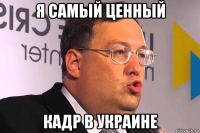 я самый ценный кадр в украине