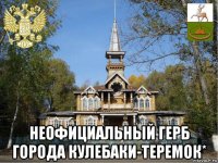  неофициальный герб города кулебаки-теремок*