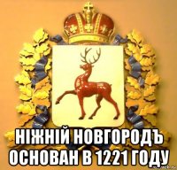  нiжнiй новгородъ основан в 1221 году