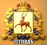  *1221годъ*