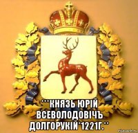  ***князь юрiй всеволодовiчъ долгорукiй*1221г.**