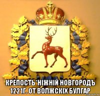  крепость*нiжнiй новгородъ 1221г. от волжскiх булгар
