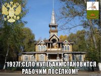  *1927г.село кулебаки становится рабочим посёлком!*