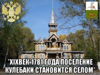  *хiхвек*1781 года поселение кулебаки становится селом*